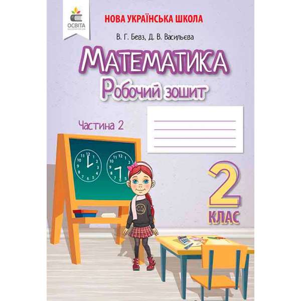 Математика. Роб.зошит. 2 кл. Ч.2