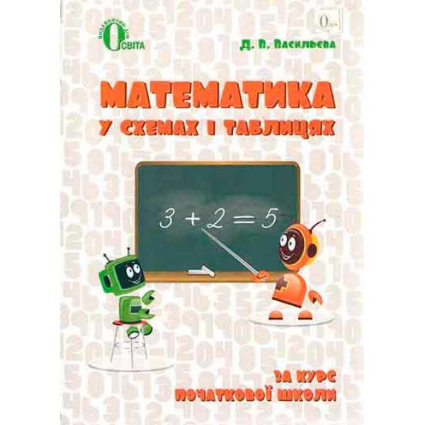 Математика в схемах і таблицях. 1-4 кл.