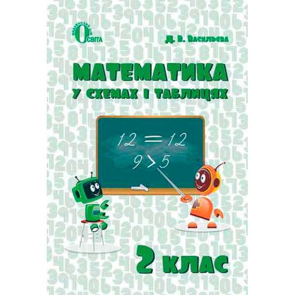 Математика в схемах і таблицях. 2 кл.