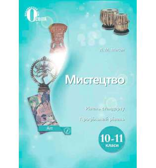 Мистецтво. Підручник. Рівень стандарту, профільний рівень. 10-11 кл. (НОВА ПРОГРАМА)