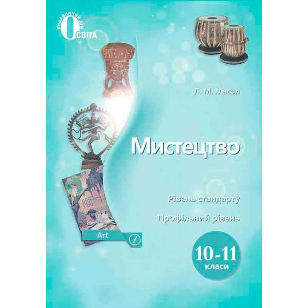 Мистецтво. Підручник. Рівень стандарту, профільний рівень. 10-11 кл. (НОВА ПРОГРАМА)