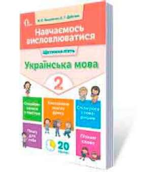 Навчаємось висловлюватися. Українська мова. 2 кл.