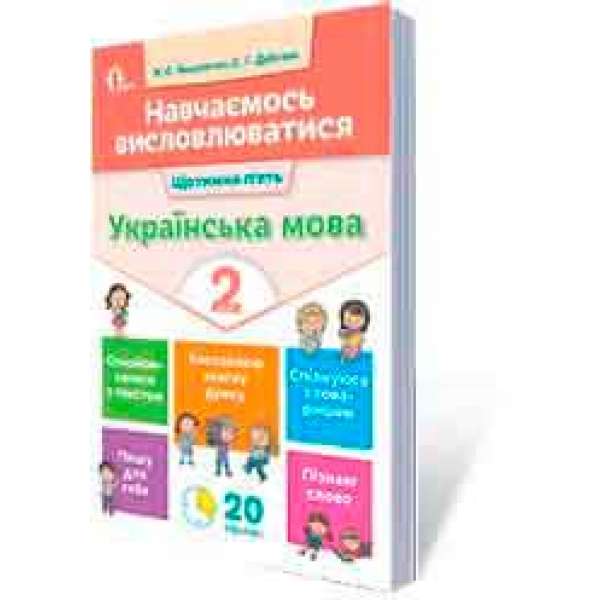 Навчаємось висловлюватися. Українська мова. 2 кл.