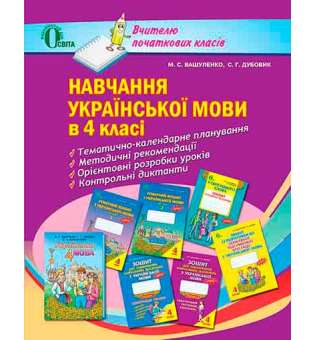 Навчання української мови, 4 кл. Посібник для вчителя / Вашуленко М.С.