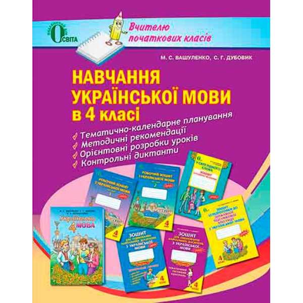 Навчання української мови, 4 кл. Посібник для вчителя / Вашуленко М.С.