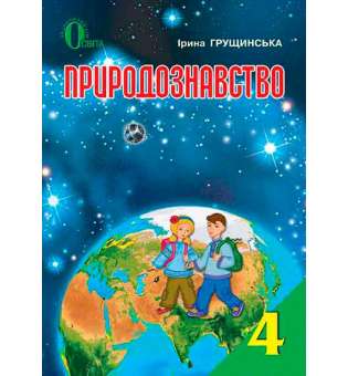 Природознавство, 4 кл. / Грущинська І. В.