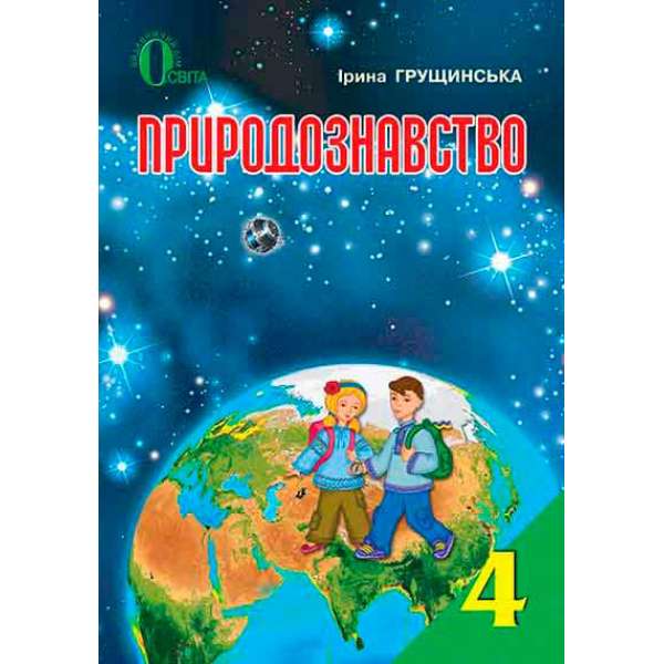 Природознавство, 4 кл. / Грущинська І. В.