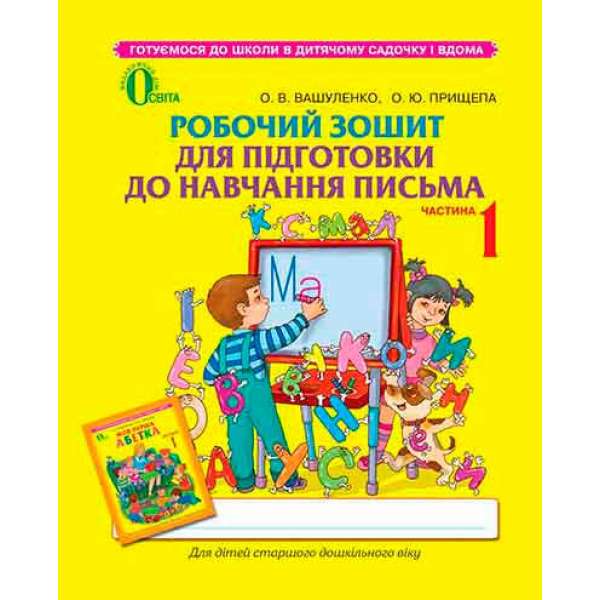 Робочий зошит для підготовки до навчання письма, частина 1 (для дітей 5-6 років)