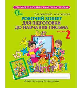 Робочий зошит для підготовки до навчання письма, частина 2 (для дітей 5-6 років) 