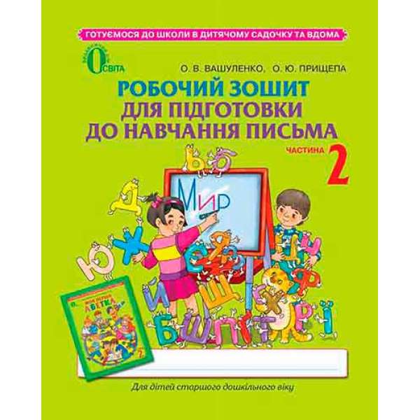 Робочий зошит для підготовки до навчання письма, частина 2 (для дітей 5-6 років) 