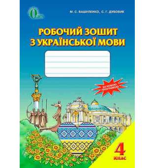 Робочий зошит з української мови, 4 кл. / Вашуленко М.С.