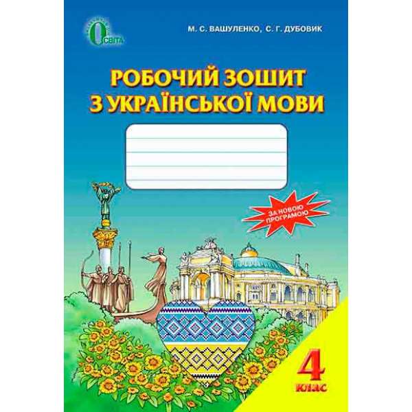 Робочий зошит з української мови, 4 кл. / Вашуленко М.С.