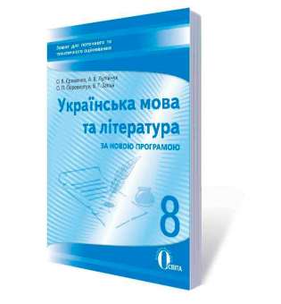 Українська мова та література, 8 кл.:зошит для поточного та тем. оці-ня (НОВА ПРОГРАМА)