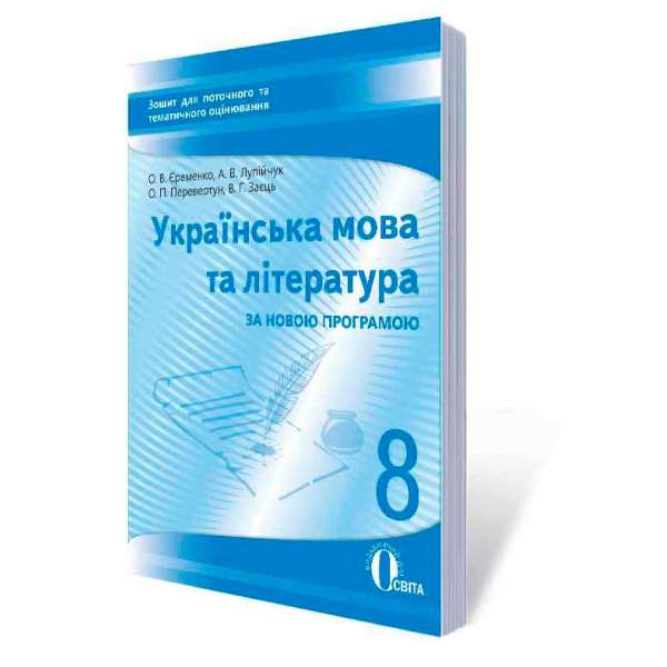 Українська мова та література, 8 кл.:зошит для поточного та тем. оці-ня (НОВА ПРОГРАМА)