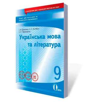 Українська мова та література, 9 кл.:зошит для поточного та тем. оці-ня (НОВА ПРОГРАМА)