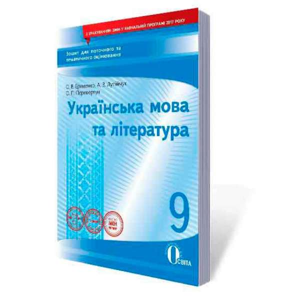 Українська мова та література, 9 кл.:зошит для поточного та тем. оці-ня (НОВА ПРОГРАМА)