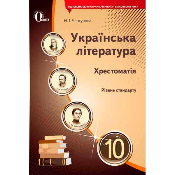 Українська література, 10 кл. Хрестоматія (НОВА ПРОГРАМА)