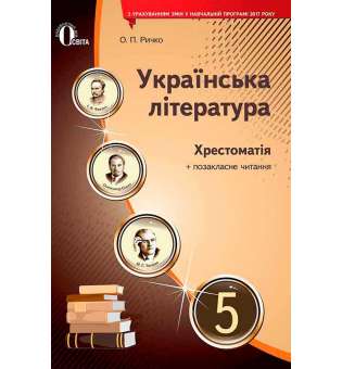 Українська література, 5 кл. Хрестоматія (НОВА ПРОГРАМА)