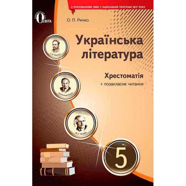Українська література, 5 кл. Хрестоматія (НОВА ПРОГРАМА)