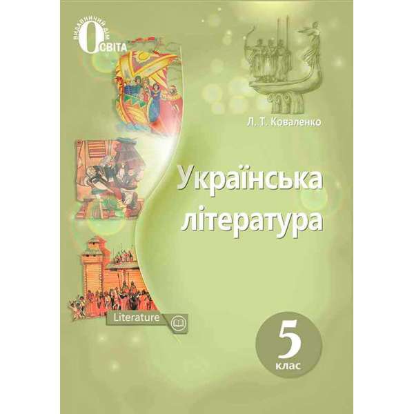 Українська література, 5 кл. Підручник. (НОВА ПРОГРАМА)