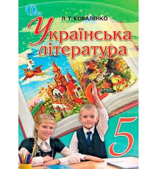 Українська література, 5 кл. / Коваленко Л. Т.