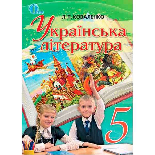 Українська література, 5 кл. / Коваленко Л. Т.