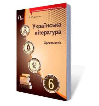 Українська література, 6 кл. Хрестоматія (НОВА ПРОГРАМА)