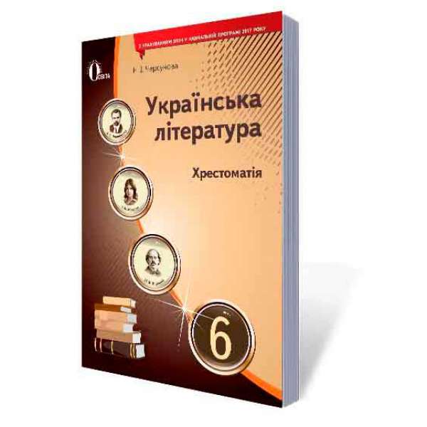 Українська література, 6 кл. Хрестоматія (НОВА ПРОГРАМА)
