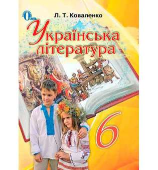 Українська література, 6 кл. 