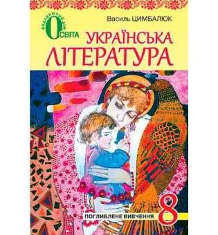 Українська література, 8 кл. для поглибленого вивчення укр. мови