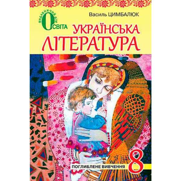 Українська література, 8 кл. для поглибленого вивчення укр. мови