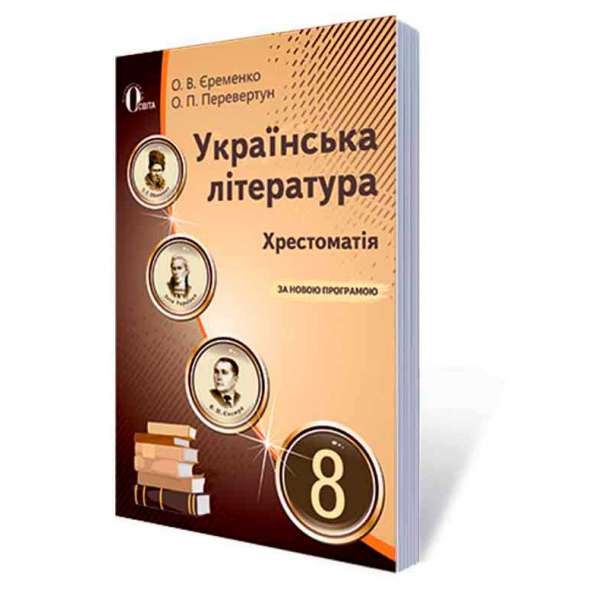 Українська література, 8 кл. Хрестоматія (НОВА ПРОГРАМА)