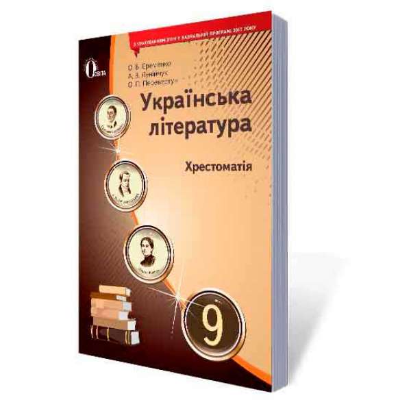 Українська література, 9 кл. Хрестоматія (НОВА ПРОГРАМА)