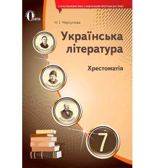 Українська література. Хрестоматія. 7 клас (НОВА ПРОГРАМА)