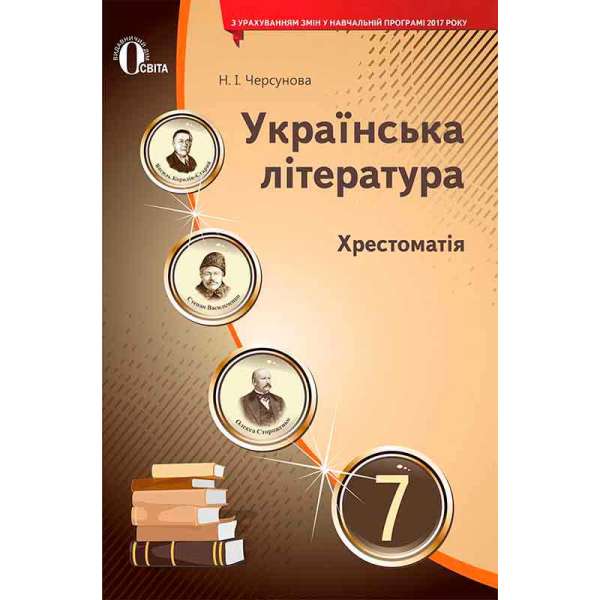 Українська література. Хрестоматія. 7 клас (НОВА ПРОГРАМА)