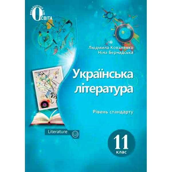 Українська література. Підручник. 11 кл. (рівень стандарту) (НОВА ПРОГРАМА)