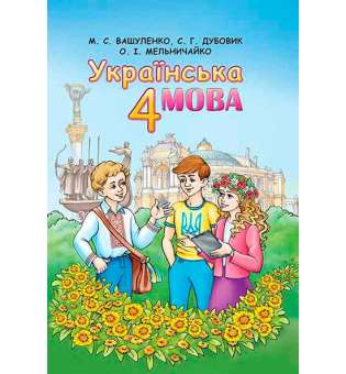 Українська мова, 4 кл. / Вашуленко М. С.