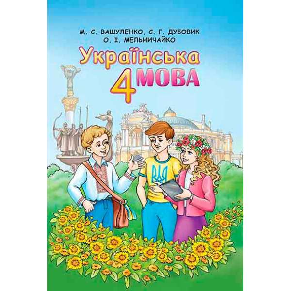 Українська мова, 4 кл. / Вашуленко М. С.