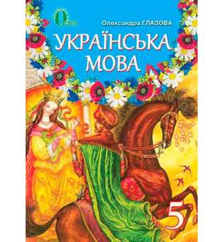 Українська мова, 5 кл. 