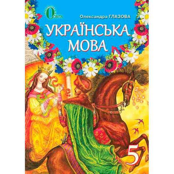 Українська мова, 5 кл. 