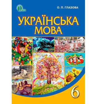 Українська мова, 6 кл. / Глазова О. П.