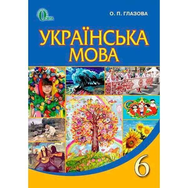 Українська мова, 6 кл. / Глазова О. П.