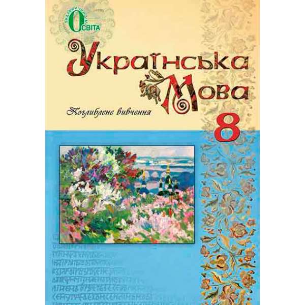 Українська мова, 8 кл. (для ЗНЗ з поглибленим вивченням української мови) 