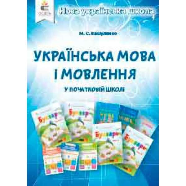 Українська мова і мовлення в початковій школі. Методичний посібник для вчителя