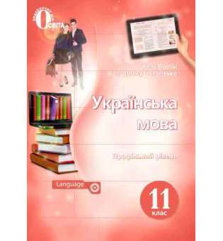 Українська мова. Підручник. 11 кл. (профільний рівень) / Ворон А. А.