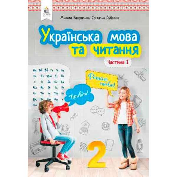 Українська мова та читання. Підручник. 2 кл. Частина 1