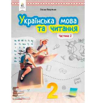 Українська мова та читання. Підручник. 2 кл. Частина 2