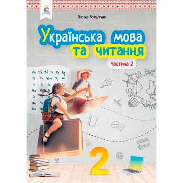 Українська мова та читання. Підручник. 2 кл. Частина 2