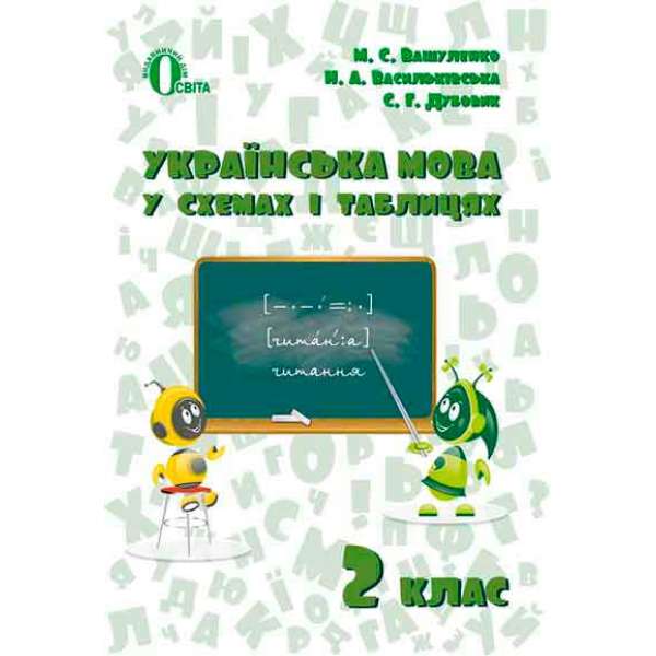 Українська мова в схемах і таблицях 2 кл.