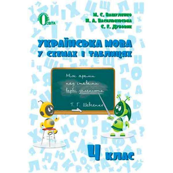 Українська мова в схемах і таблицях 4 кл.